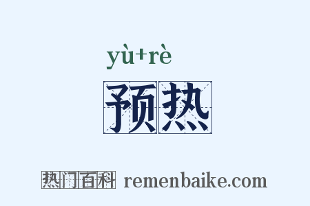 预热是什么意思的图片